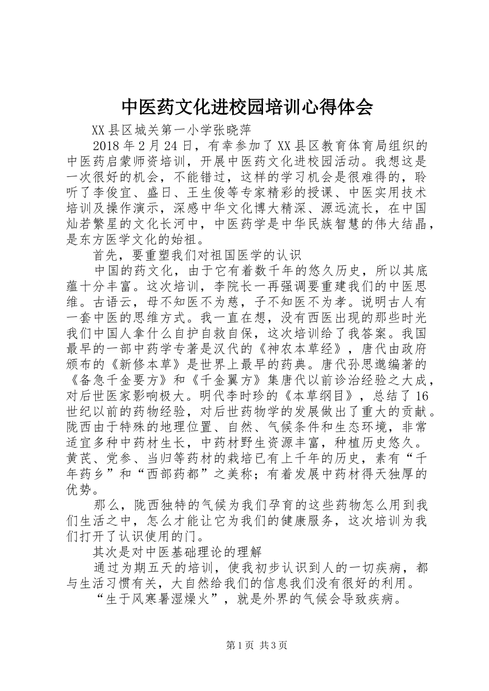 中医药文化进校园培训心得体会_第1页