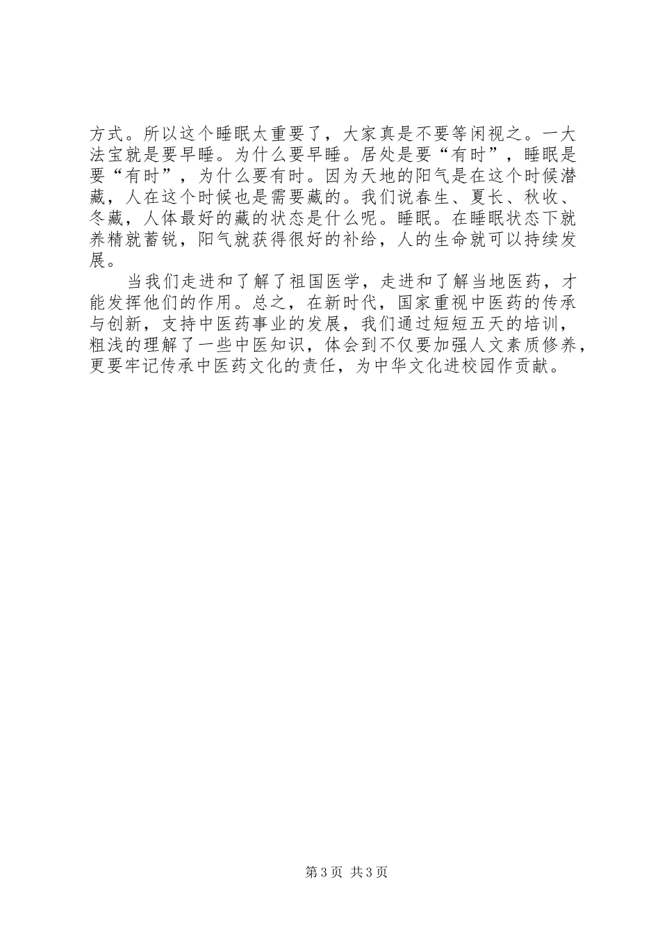 中医药文化进校园培训心得体会_第3页