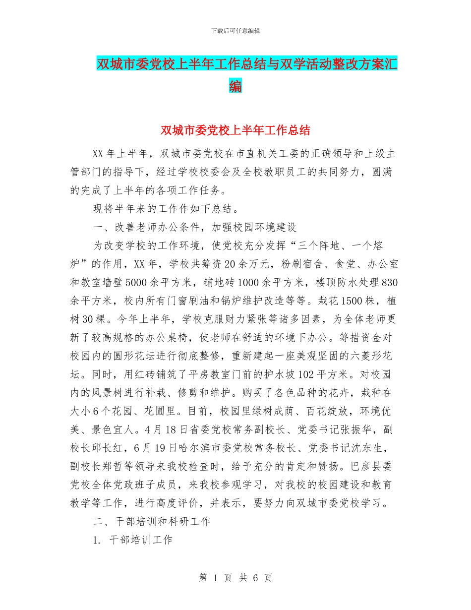 双城市委党校上半年工作总结与双学活动整改方案汇编_第1页