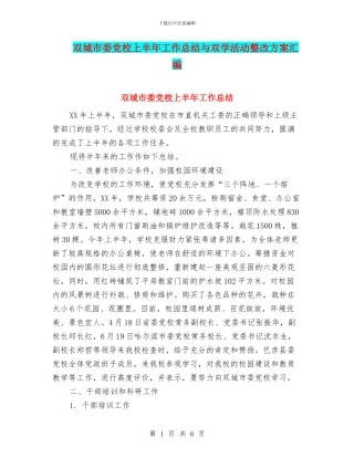 双城市委党校上半年工作总结与双学活动整改方案汇编