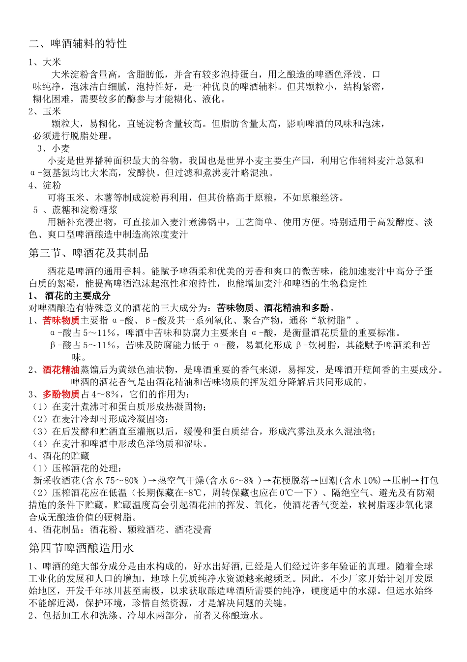 酿造酒工艺学_第2页
