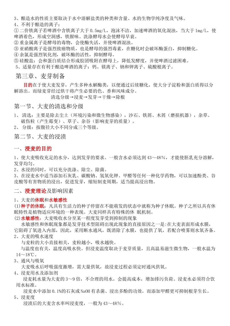 酿造酒工艺学_第3页