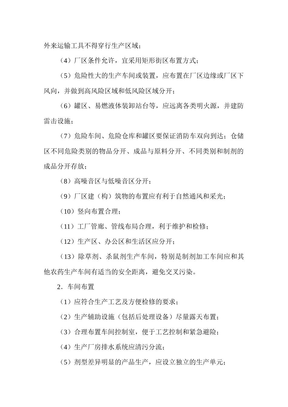 农药生产准入条件概述_第2页