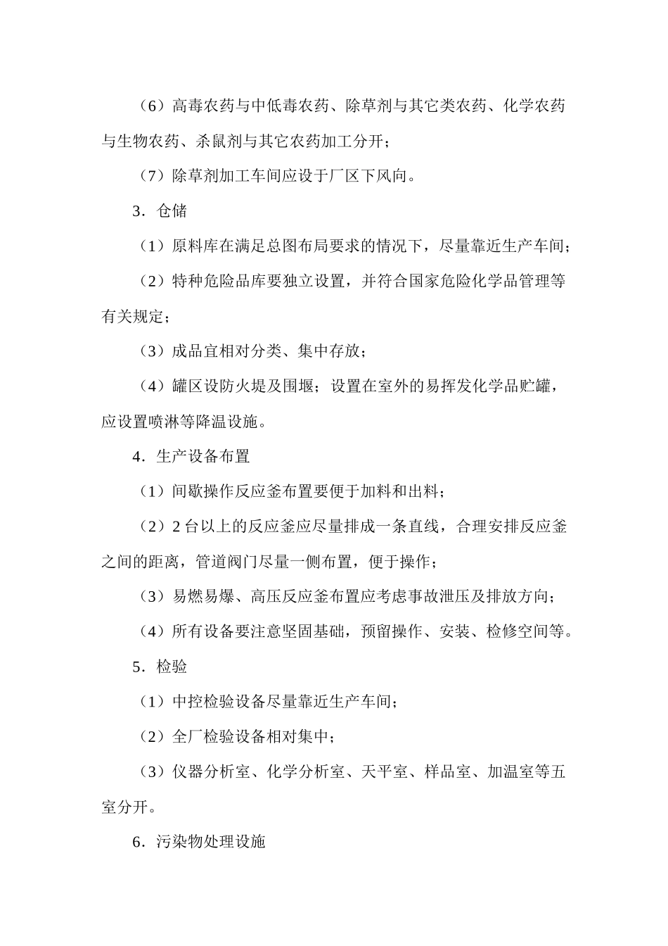 农药生产准入条件概述_第3页