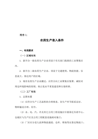 农药生产准入条件概述