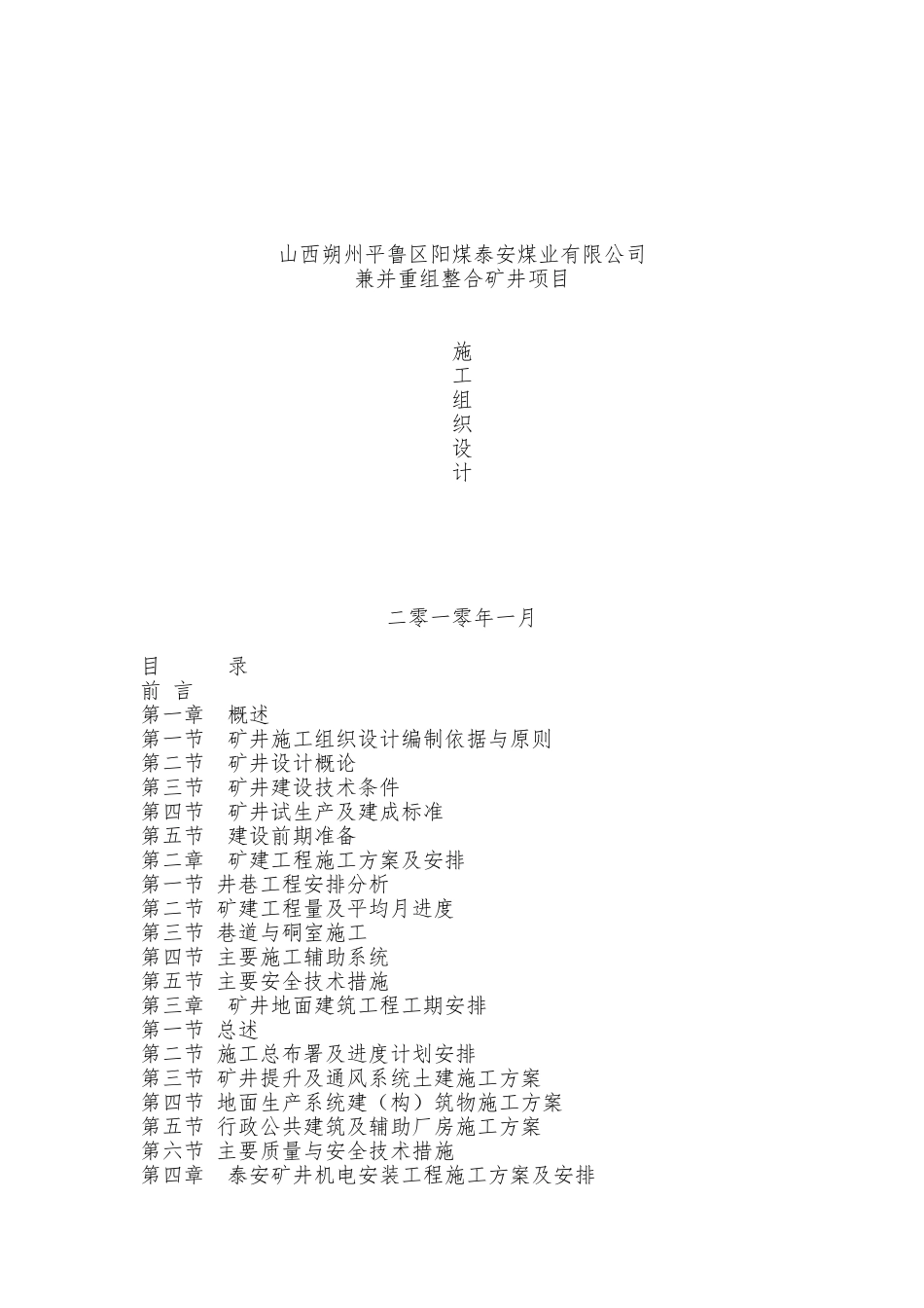 泰安煤矿施工组织设计(DOC49页)_第1页