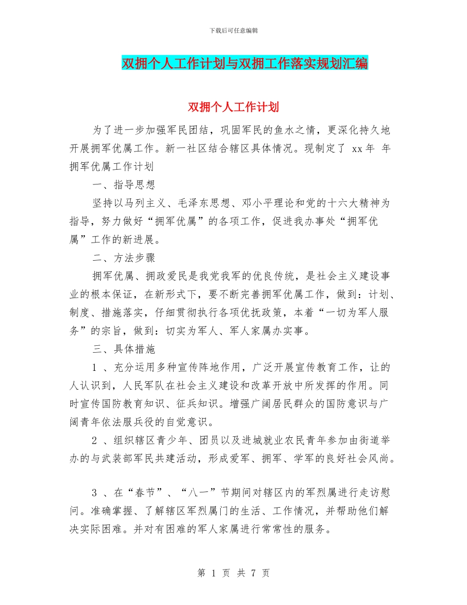 双拥个人工作计划与双拥工作落实规划汇编_第1页