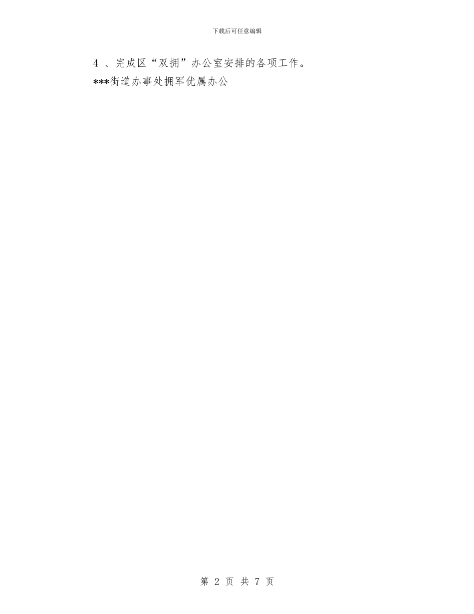 双拥个人工作计划与双拥工作落实规划汇编_第2页
