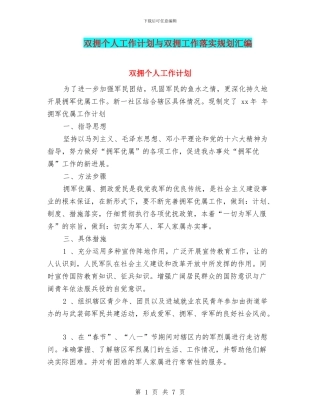 双拥个人工作计划与双拥工作落实规划汇编