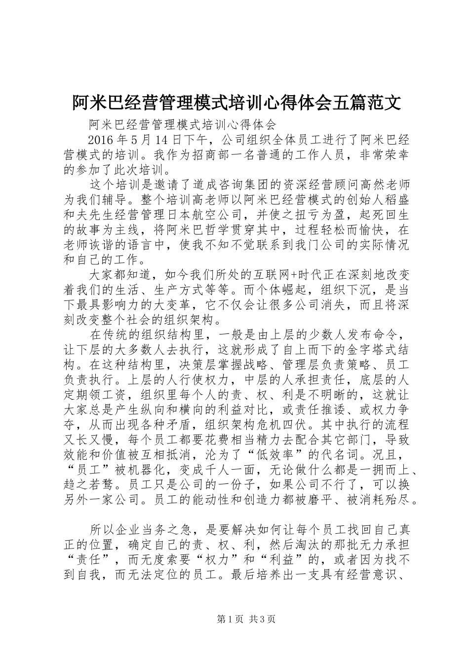 阿米巴经营管理模式培训心得体会五篇范文_第1页