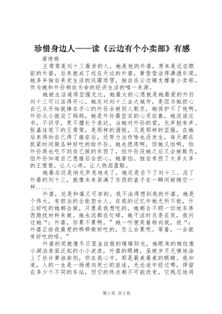 珍惜身边人——读《云边有个小卖部》有感