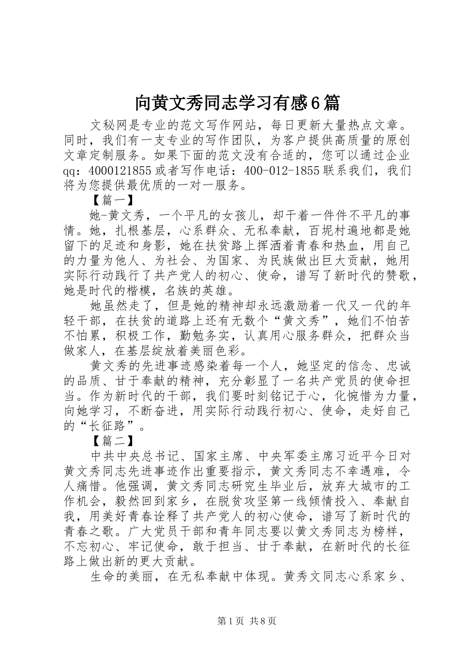 向黄文秀同志学习有感6篇_第1页