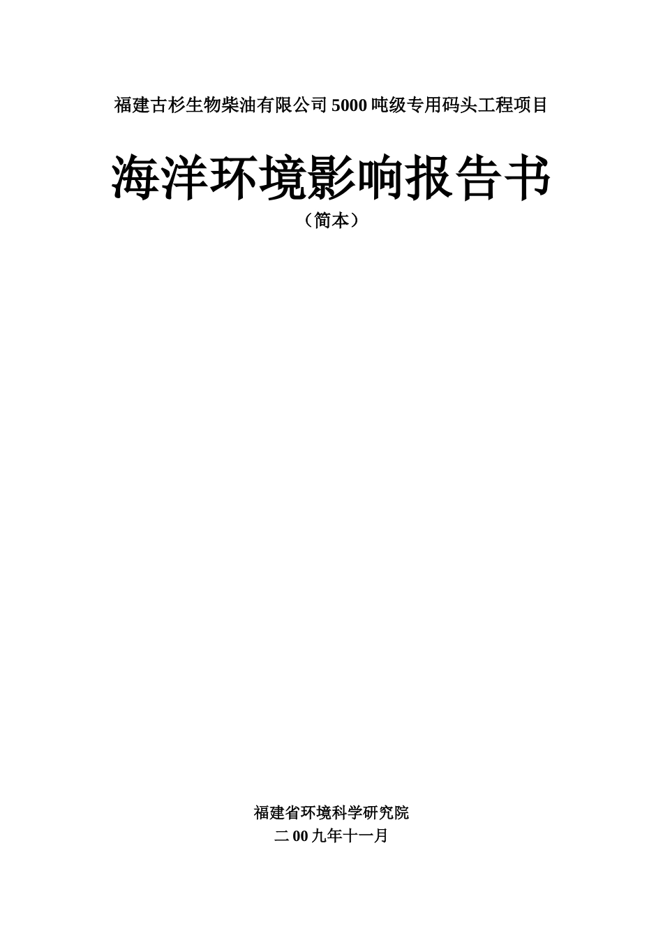 福建古杉生物柴油有限公司5000吨级专用码头工程项目_第1页