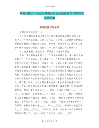 双拥优抚工作总结与双拥办纪念抗战胜利70周年活动总结汇编
