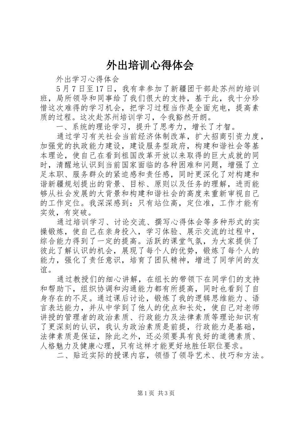 外出培训心得体会_第1页