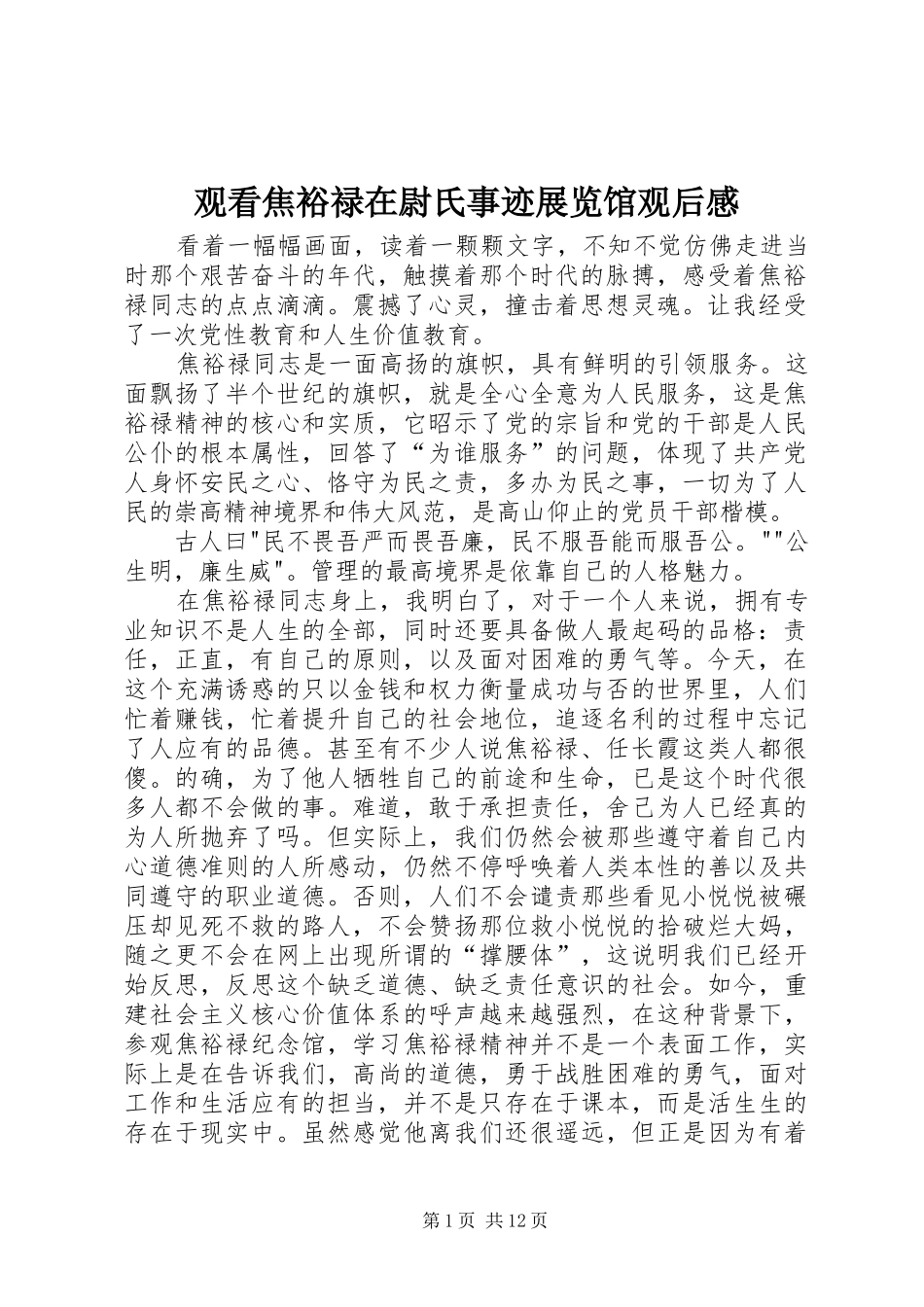 观看焦裕禄在尉氏事迹展览馆观后感_第1页