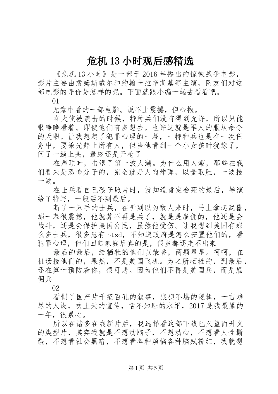 危机13小时观后感精选_第1页