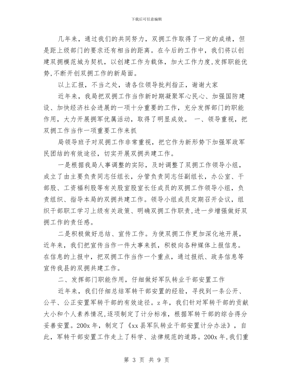双拥共建2024年终工作总结范文与双拥工作2024年个人总结范文汇编_第3页