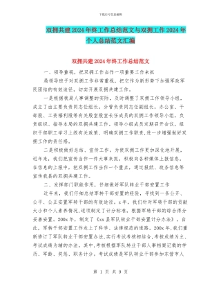 双拥共建2024年终工作总结范文与双拥工作2024年个人总结范文汇编
