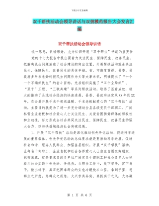 双千帮扶活动会领导讲话与双拥模范报告大会发言汇编