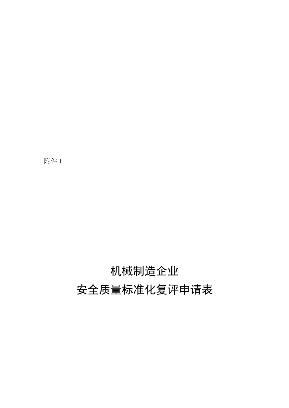 机械制造企业安全质量标准化_第1页