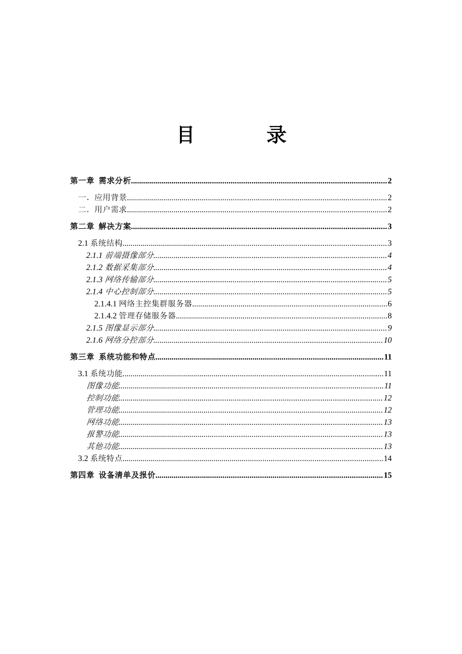 道路交通远程监控系统解决方案_第2页