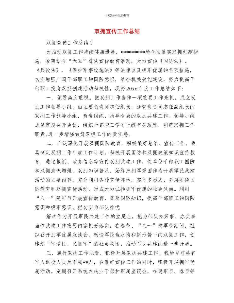 双拥办纪念抗战胜利70周年活动总结与双拥宣传工作总结汇编_第3页