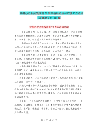 双拥办纪念抗战胜利70周年活动总结与双拥工作总结(1)汇编