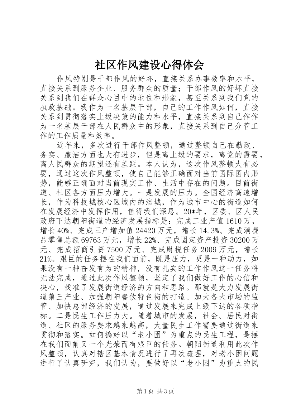 社区作风建设心得体会_第1页