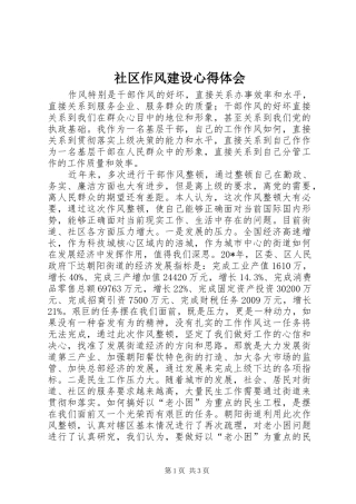 社区作风建设心得体会