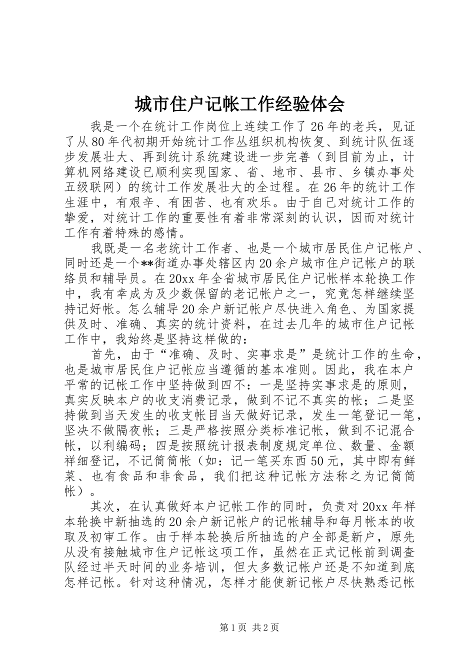 城市住户记帐工作经验体会_第1页