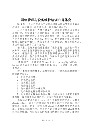 网络管理与设备维护培训心得体会