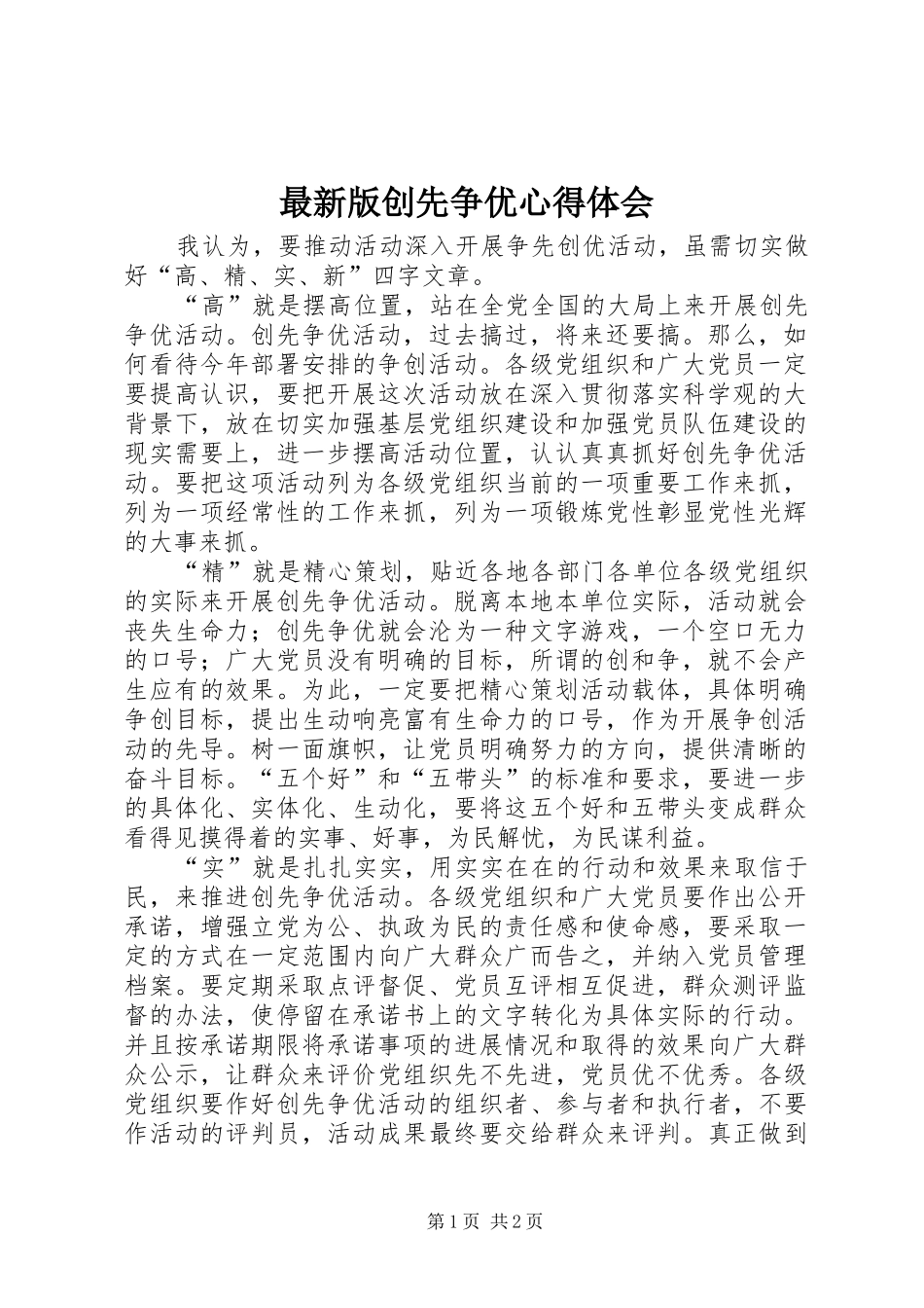 最新版创先争优心得体会_第1页