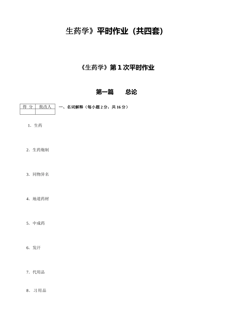 生药学平时作业(共四套)_第1页