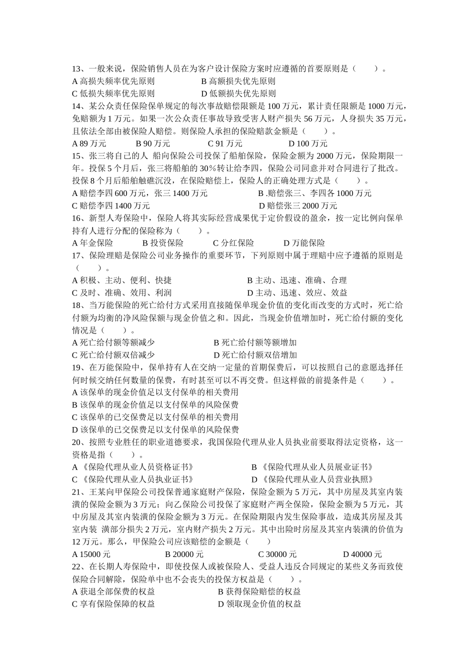 专业保险代理人真题考试_第3页