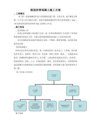 道路沥青砼施工组织设计方案(DOC19页)
