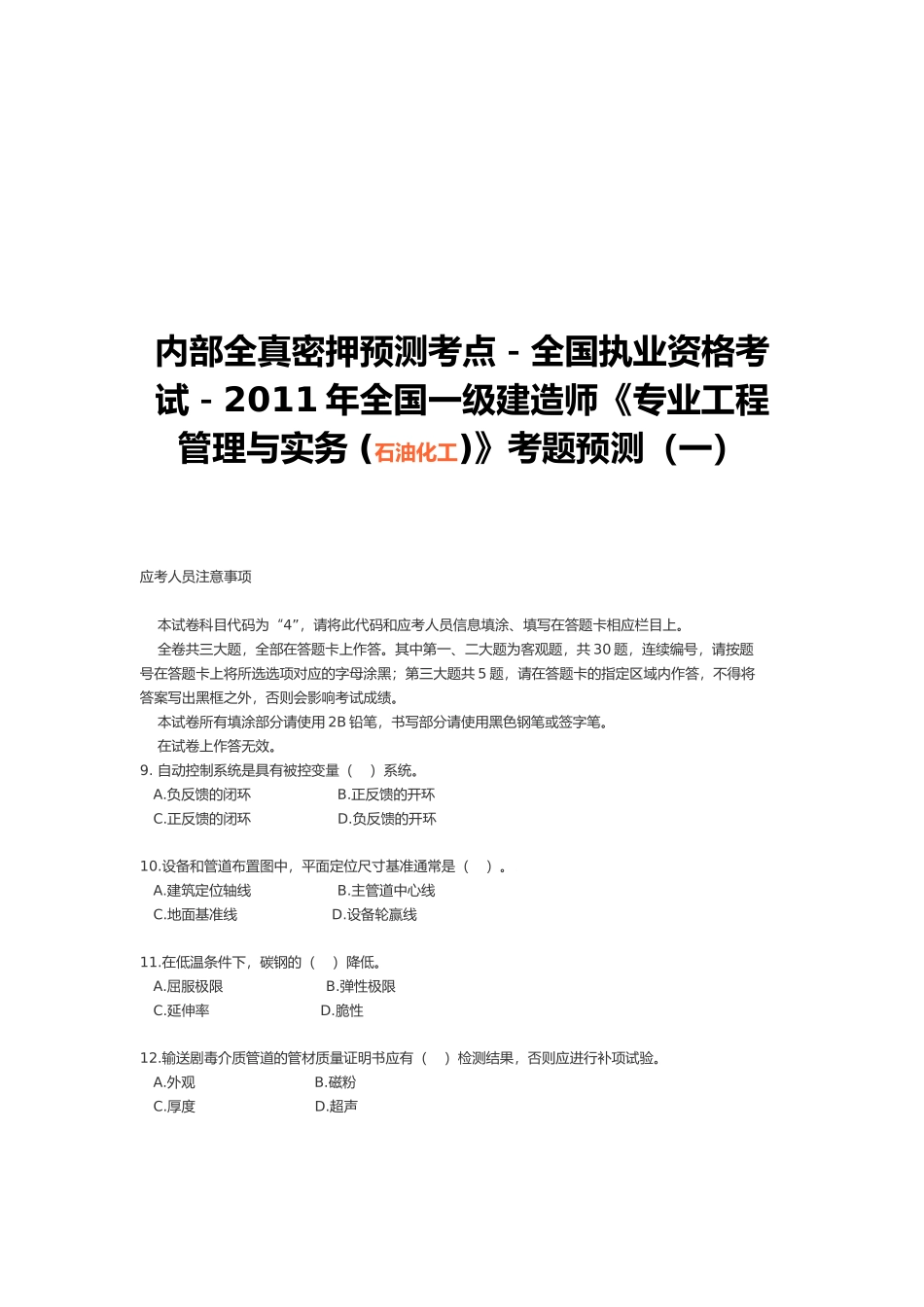 一级建造师执业资格考试--石油化工_第1页