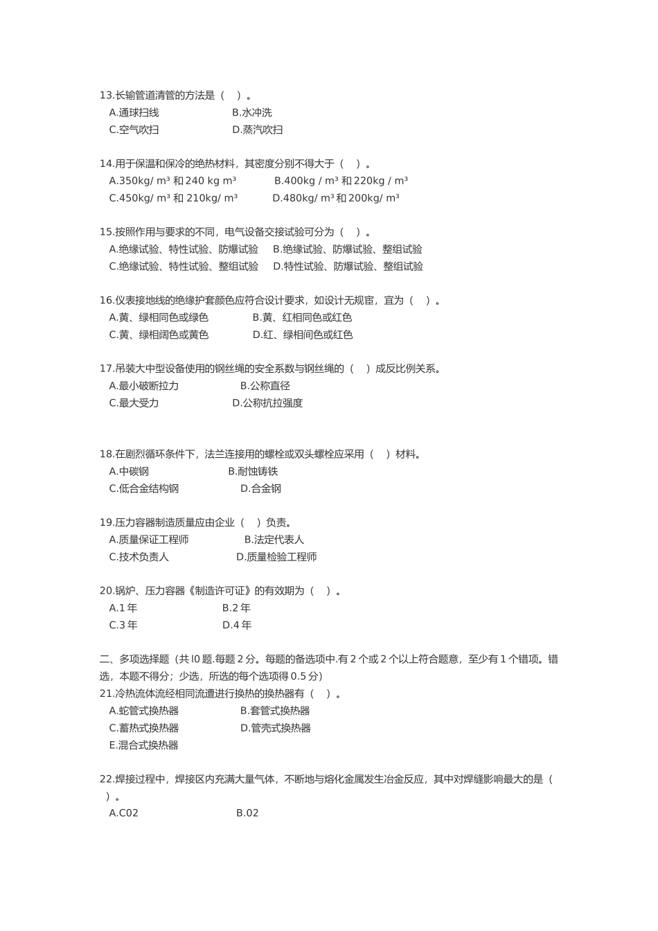 一级建造师执业资格考试--石油化工_第2页