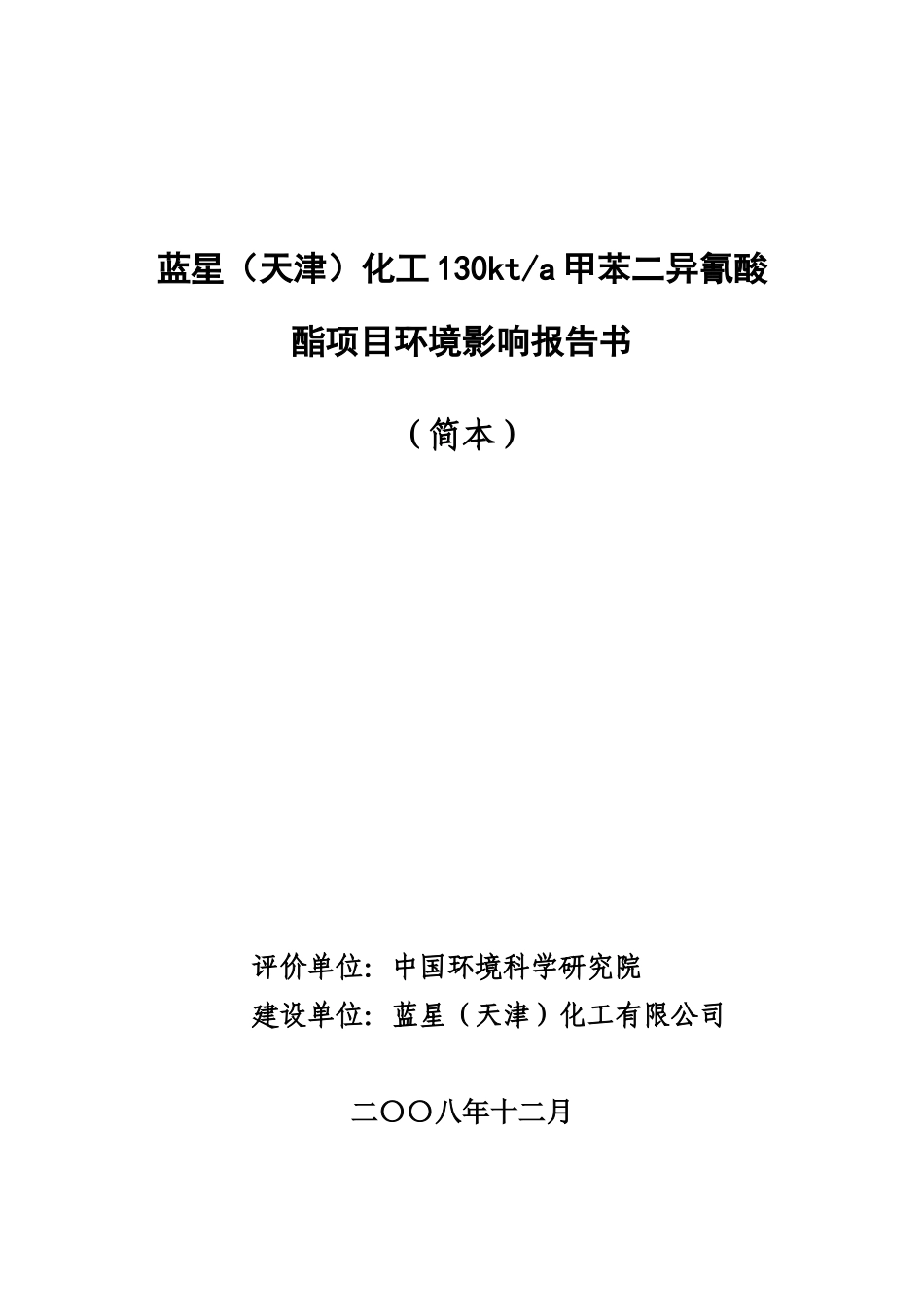 蓝星化工130kta甲苯二异氰酸酯项目环境影响报告书_第1页