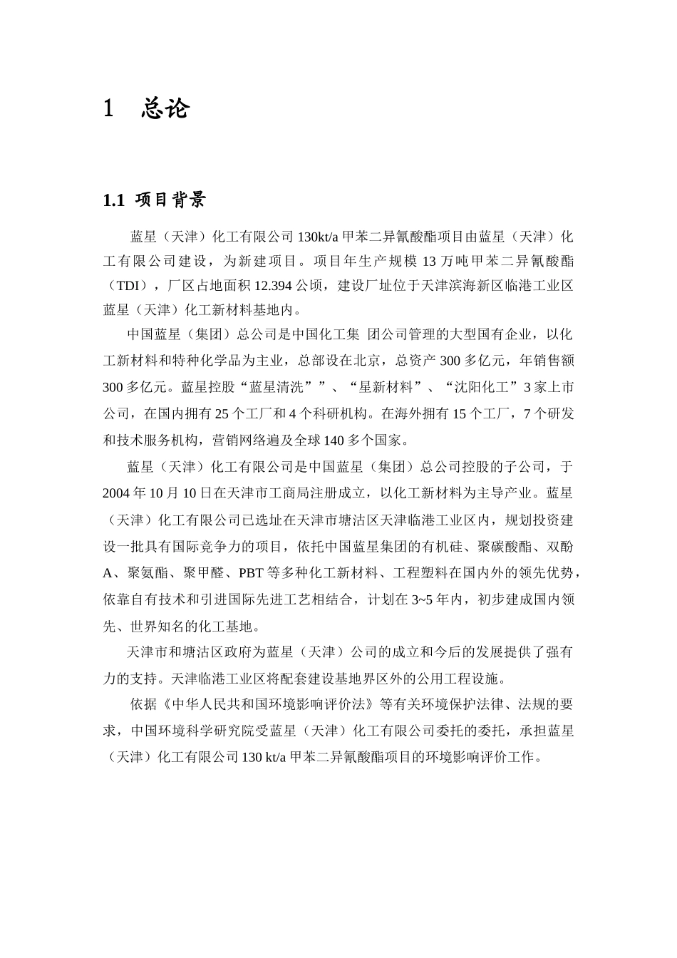 蓝星化工130kta甲苯二异氰酸酯项目环境影响报告书_第2页