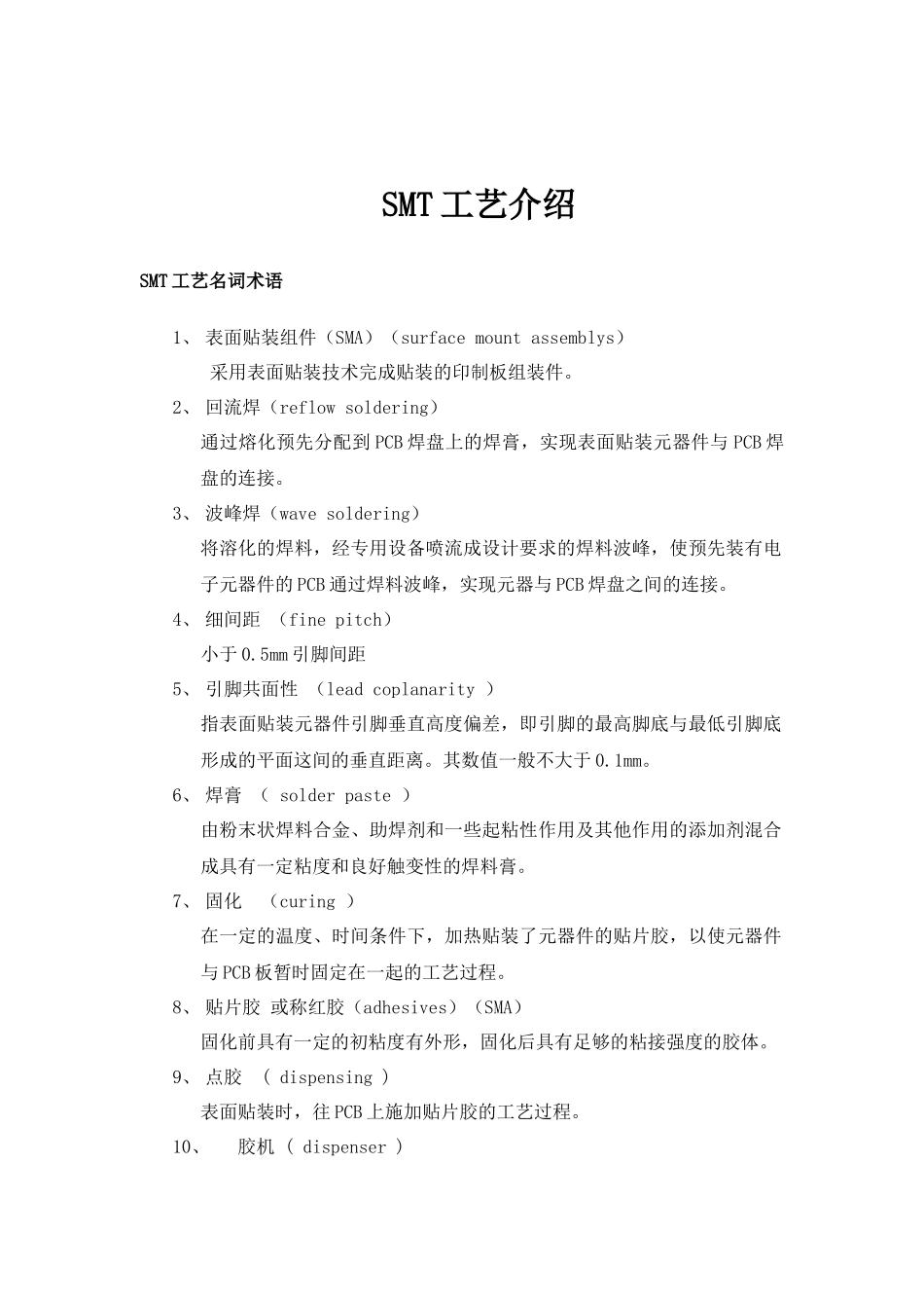 深圳加工 SMT工艺介绍_第1页