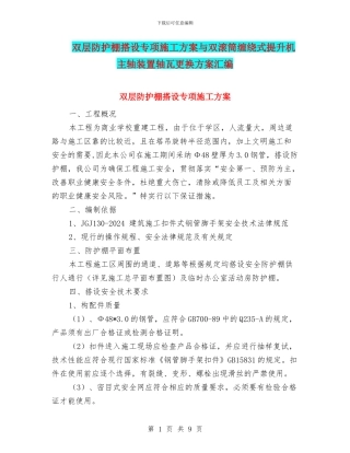 双层防护棚搭设专项施工方案与双滚筒缠绕式提升机主轴装置轴瓦更换方案汇编