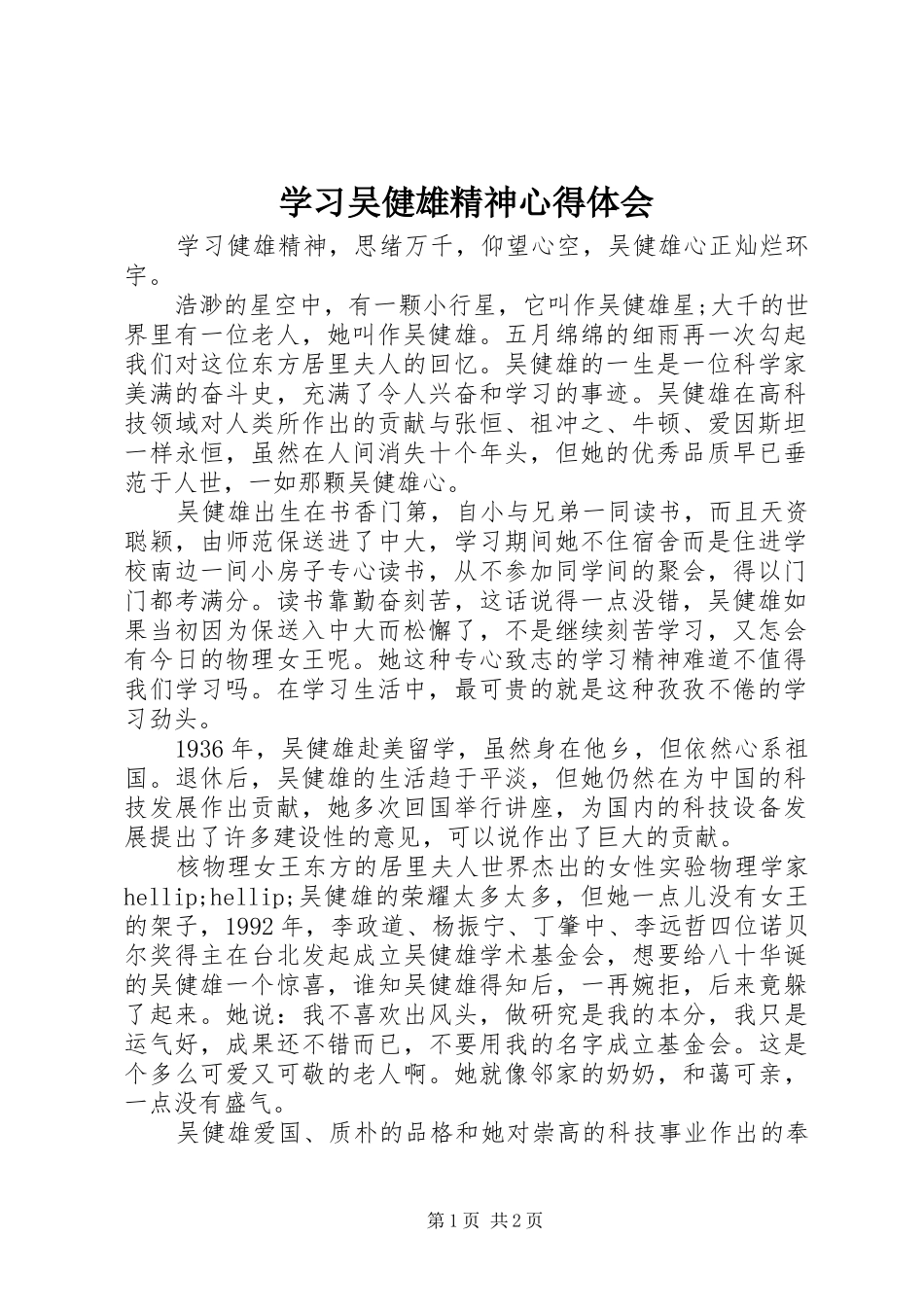 学习吴健雄精神心得体会_第1页