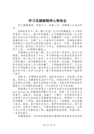 学习吴健雄精神心得体会