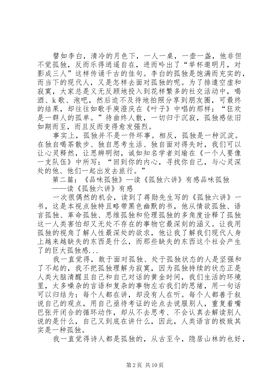 读蒋勋《孤独六讲》有感_第2页