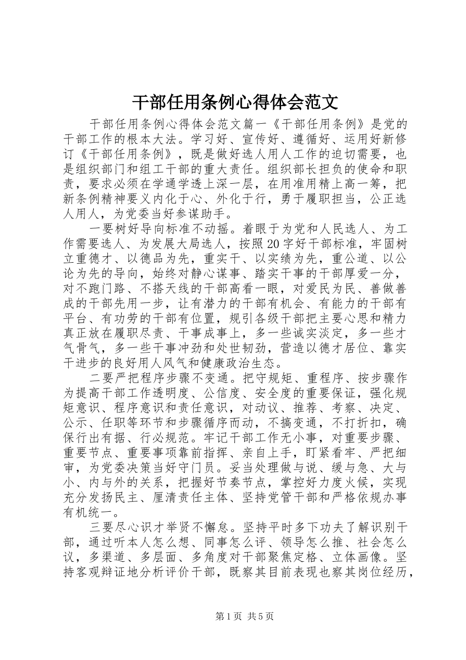 干部任用条例心得体会范文_第1页