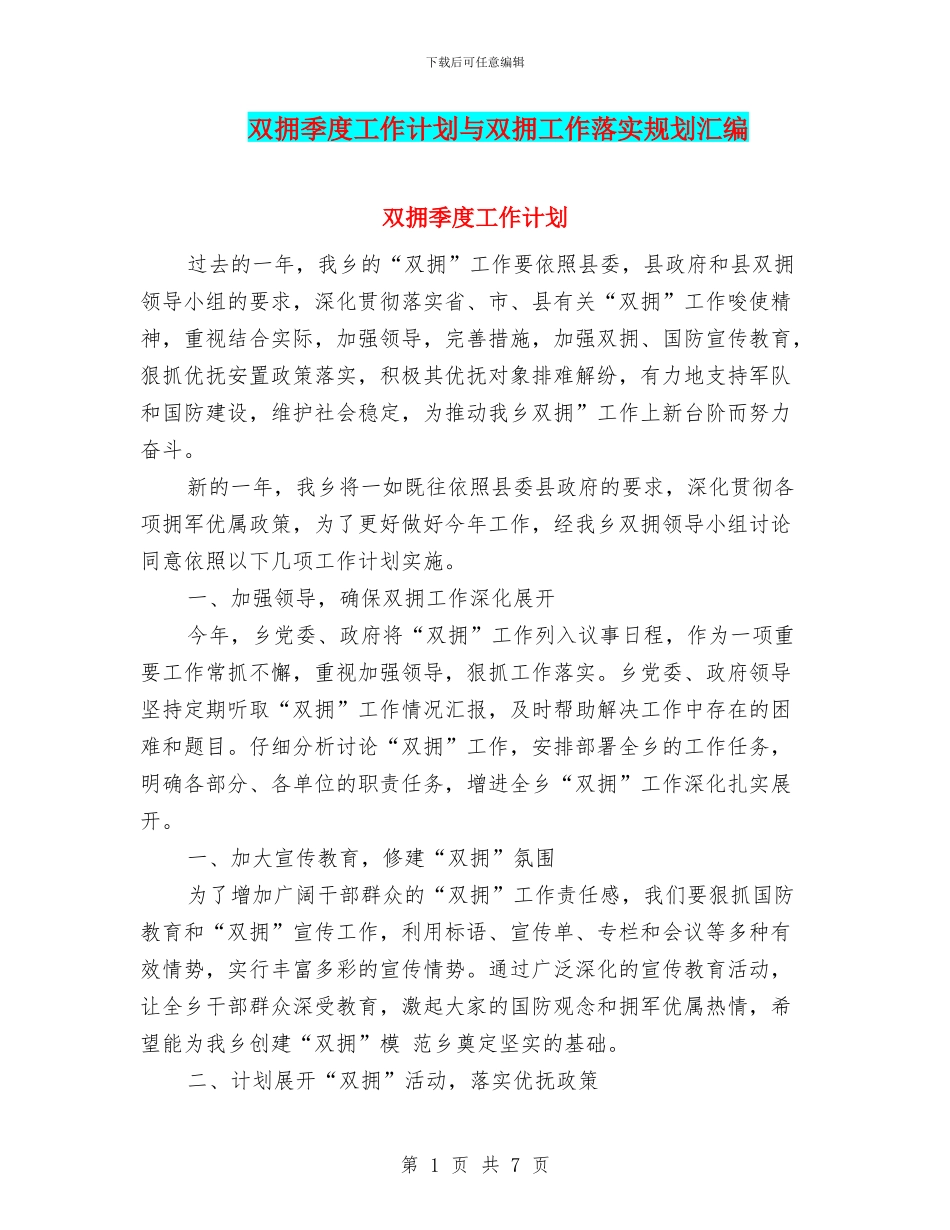 双拥季度工作计划与双拥工作落实规划汇编_第1页
