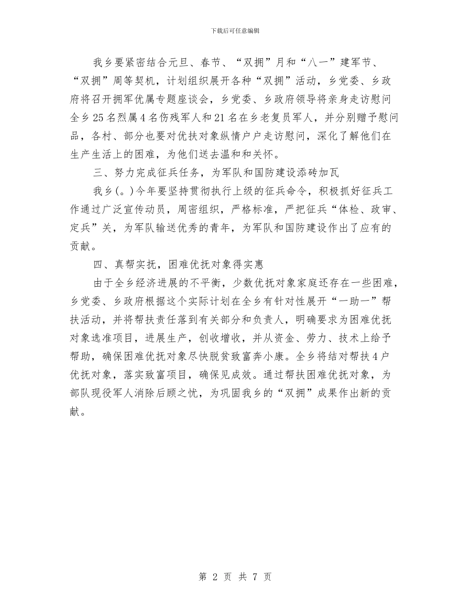 双拥季度工作计划与双拥工作落实规划汇编_第2页