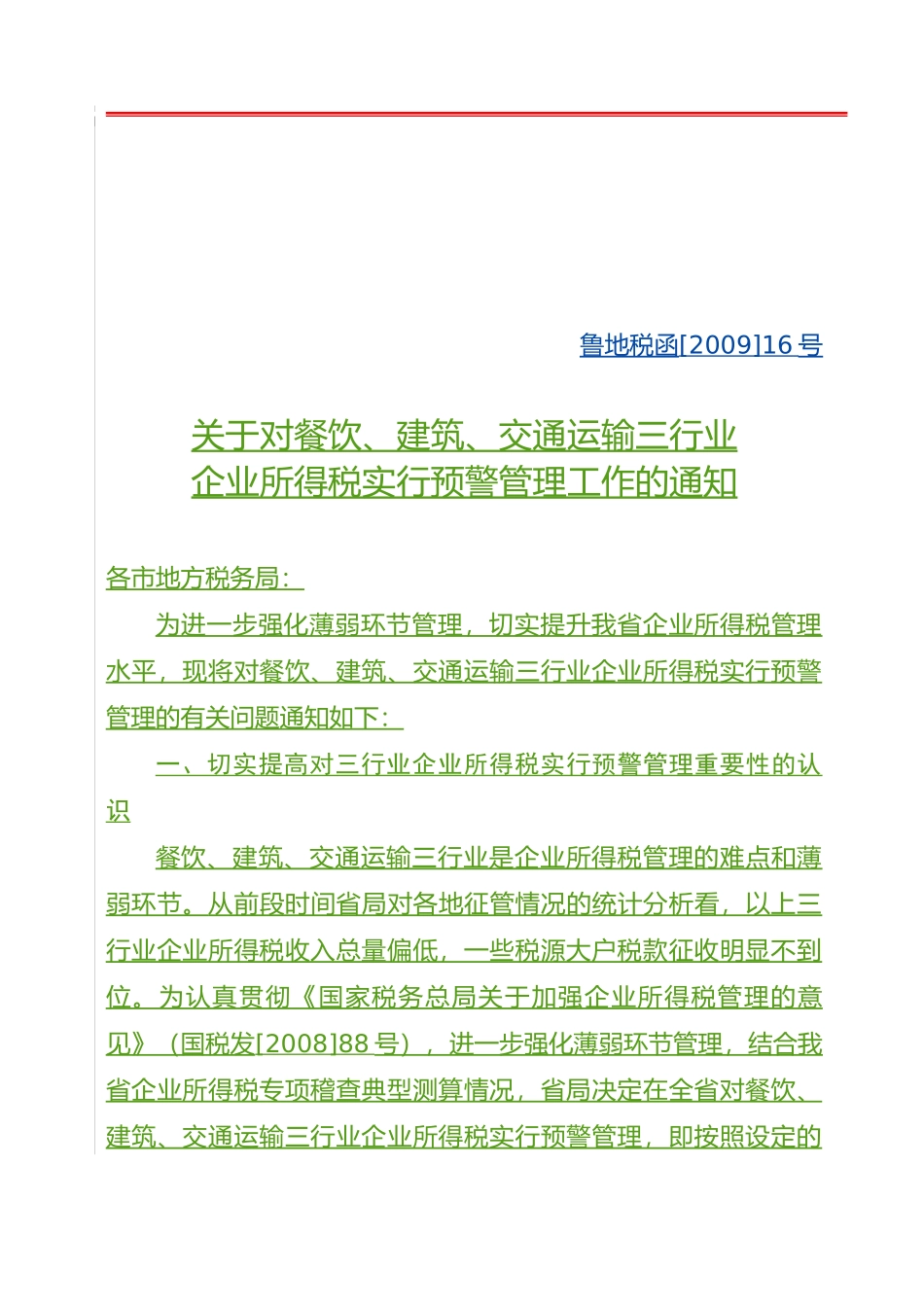 餐饮、建筑、交通运输预警管理工作_第2页