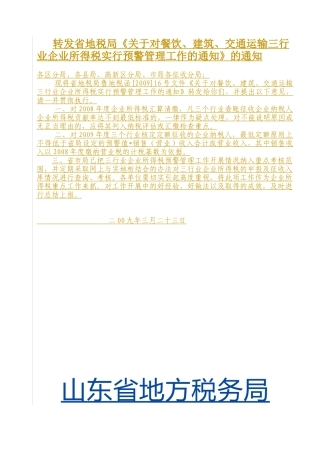 餐饮、建筑、交通运输预警管理工作